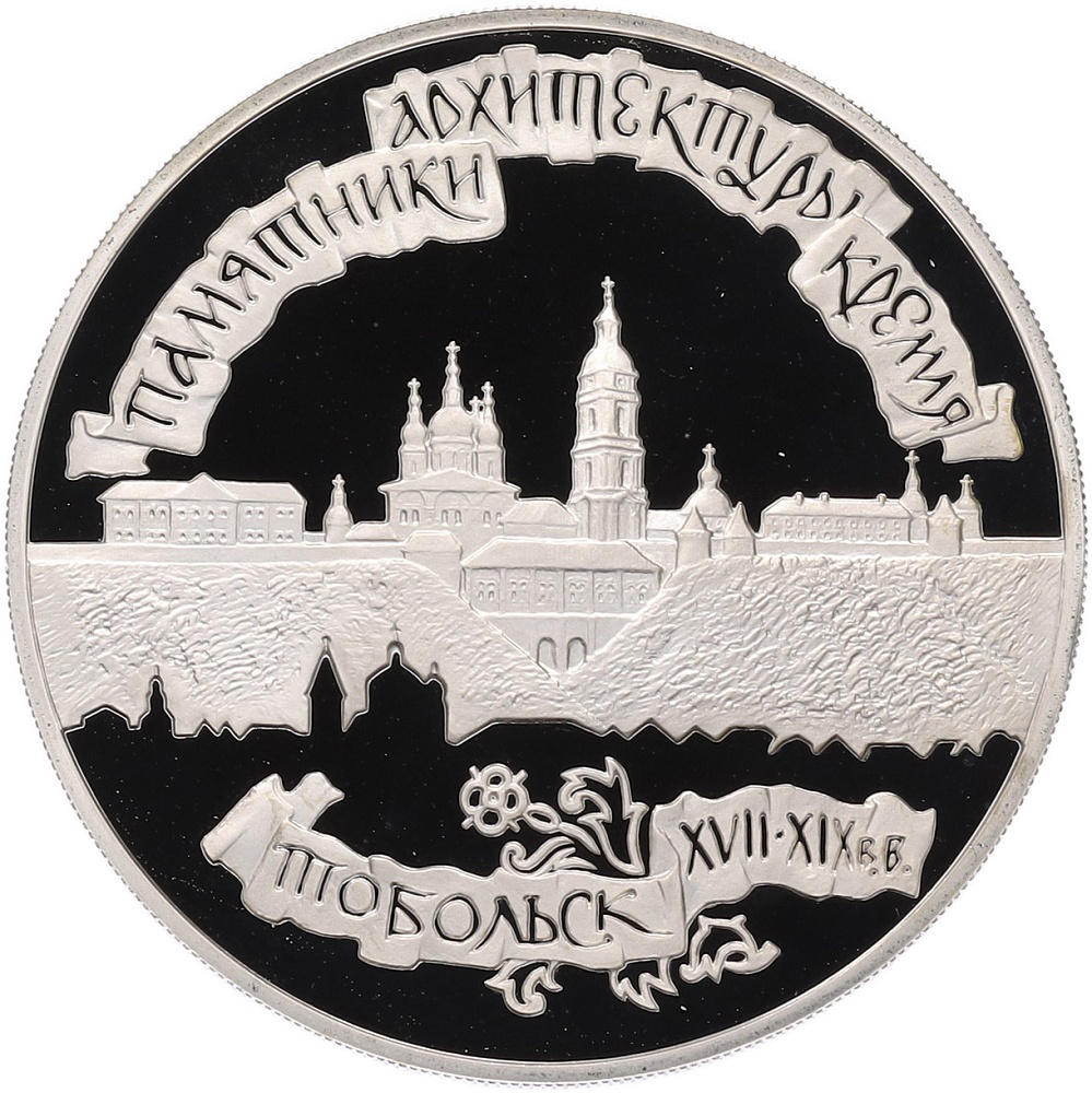 3 рубля 1996 года ЛМД «Памятники архитектуры России — Тобольский Кремль» — Фото №1