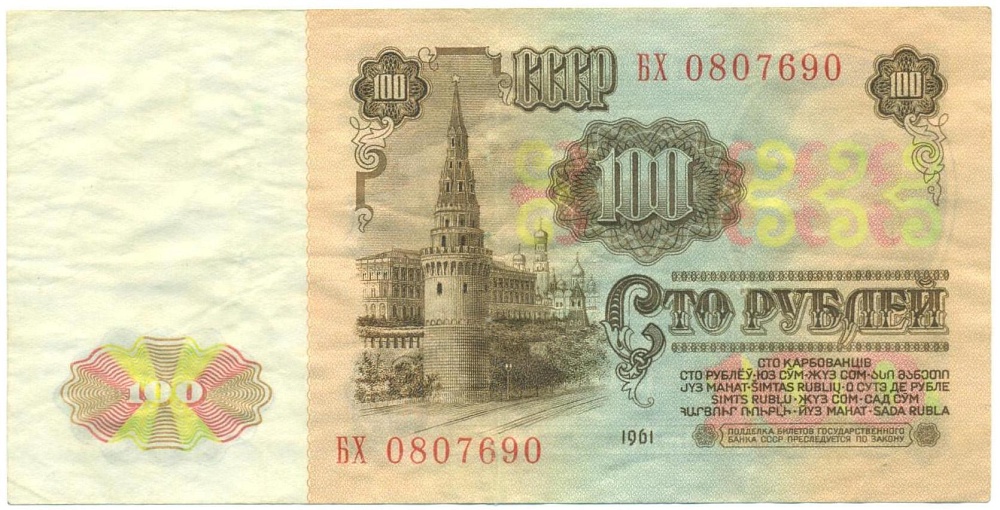 100 рублей 1961 года — Фото №2