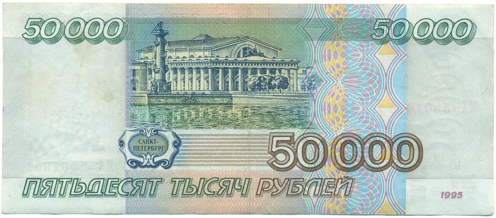 50000 рублей 1995 года — Фото №2