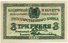 3 рубля 1917 года Пензенское отделение государственного банка (Unusual) — Фото №1