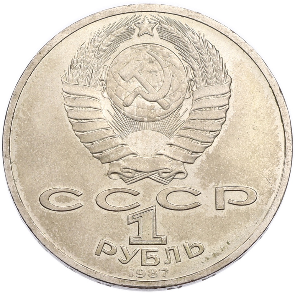 1 рубль 1987 года «70 лет Октябрьской революции» — Фото №2