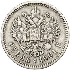 1 рубль 1901 года (ФЗ) Российская Империя (Николай II) — Фото №1