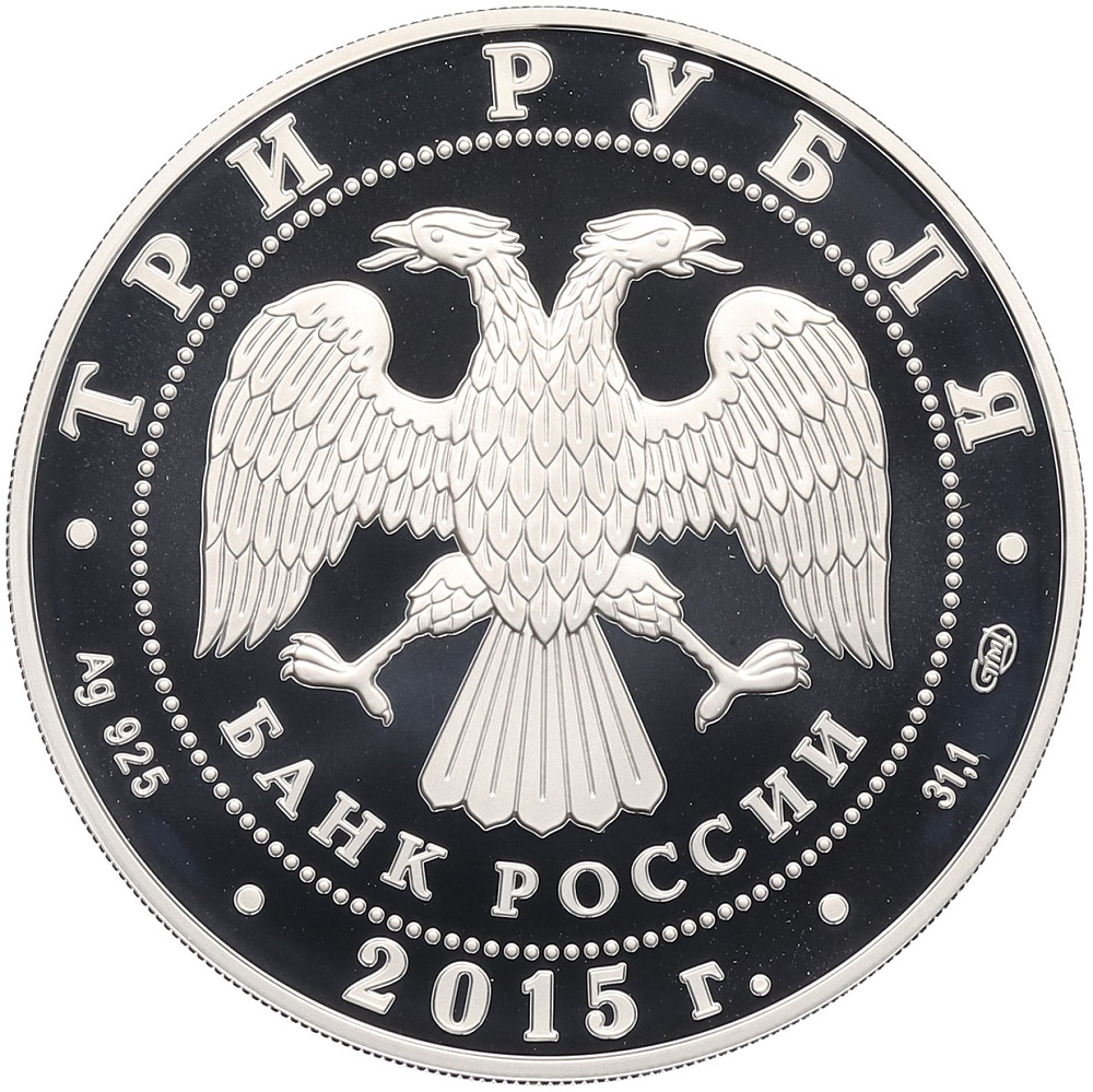 3 рубля 2015 года СПМД «150 лет Ленинградскому зоопарку» — Фото №2