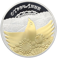 20 рублей 2010 года Белоруссия «Обычаи и обряды народов стран ЕврАзЭС — Сретение» — Фото №1