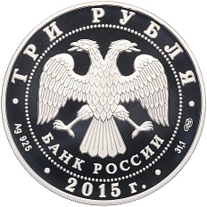 3 рубля 2015 года СПМД «150 лет Ленинградскому зоопарку» — Фото №2