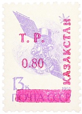 Почтовая марка 0.80 рубля 1993 года Казахстан (неофициальный выпуск — надпечатка на марке СССР) — Фото №1