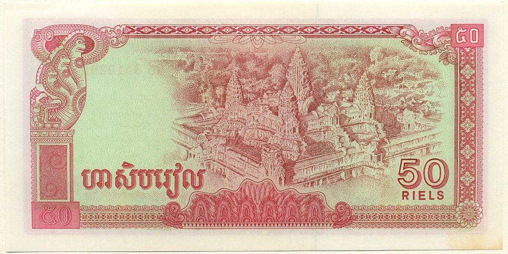 50 риелей 1979 года Камбоджа — Фото №2