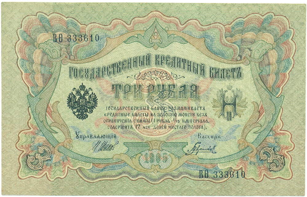 3 рубля 1905 года Шипов / Гаврилов — Фото №1