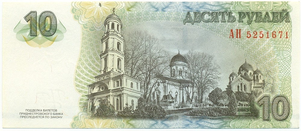 10 рублей 2007 года Приднестровье — Фото №2