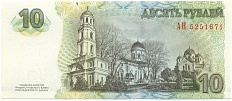 10 рублей 2007 года Приднестровье — Фото №2