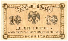 10 копеек 1918 года Дальний Восток — Фото №1