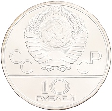 10 рублей 1979 года ЛМД «XXII летние Олимпийские Игры 1980 в Москве (Олимпиада-80) — Бокс» — Фото №2