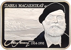 20 рублей 2014 года Белоруссия «100 лет со дня рождения Павла Масленикова» — Фото №1