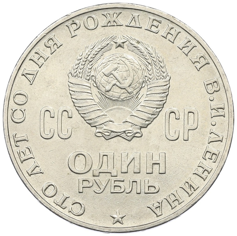 1 рубль 1970 года «100 лет со дня рождения Ленина» — Фото №2