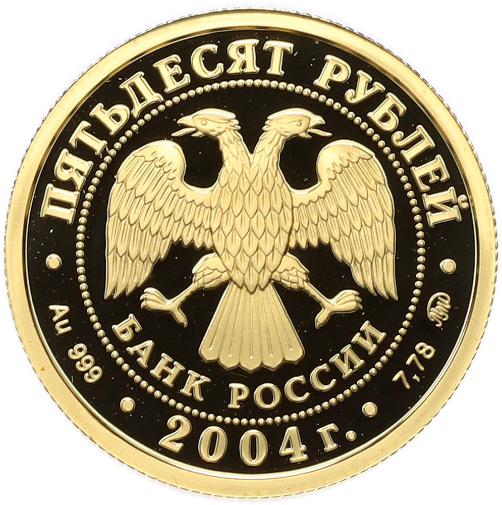 50 рублей 2004 года ММД «Феофан Грек» — Фото №2