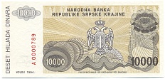 10000 динаров 1994 года Сербская Краина (Хорватия) — Фото №2