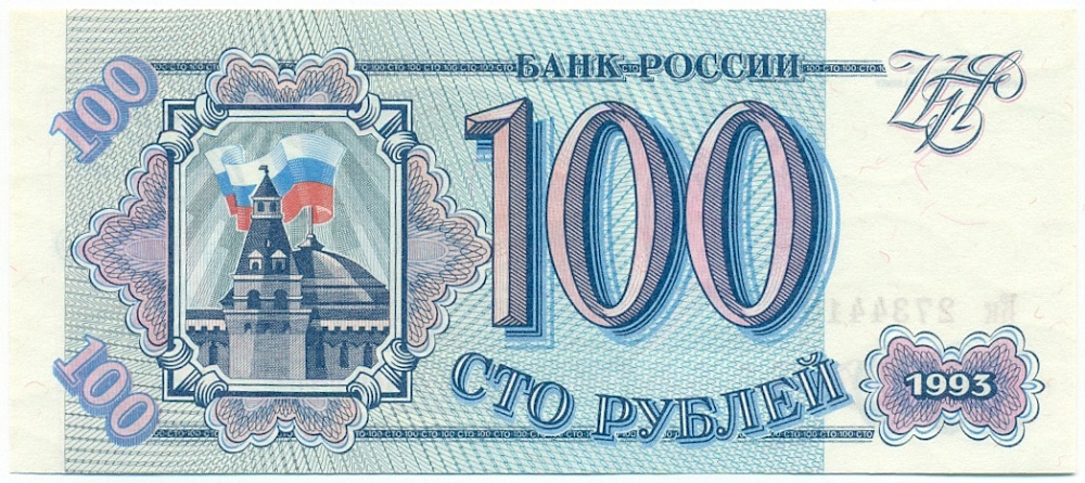 100 рублей 1993 года Банк России — Фото №1