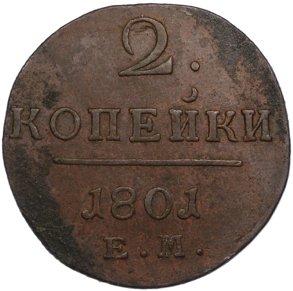 2 копейки 1801 года ЕМ Российская Империя (Павел I) — Фото №1