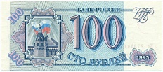 100 рублей 1993 года Банк России — Фото №1