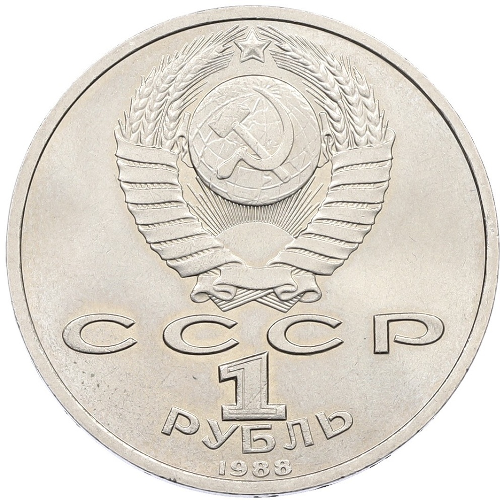 1 рубль 1988 года «Максим Горький» — Фото №2