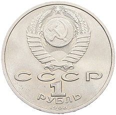 1 рубль 1988 года «Максим Горький» — Фото №2