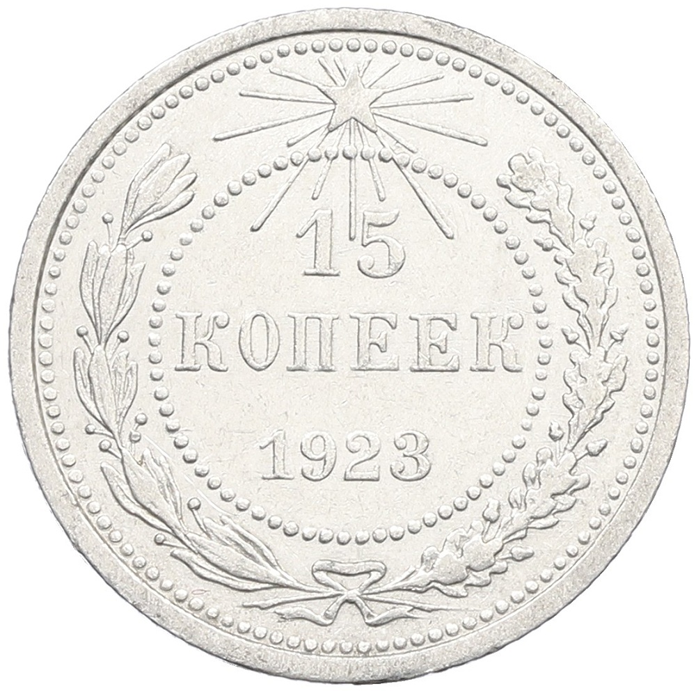 15 копеек 1923 года РСФСР — Фото №1