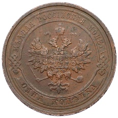 1 копейка 1912 года СПБ Российская Империя (Николай II) — Фото №2
