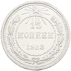 15 копеек 1923 года РСФСР — Фото №1