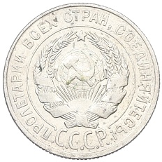 20 копеек 1928 года СССР — Фото №2