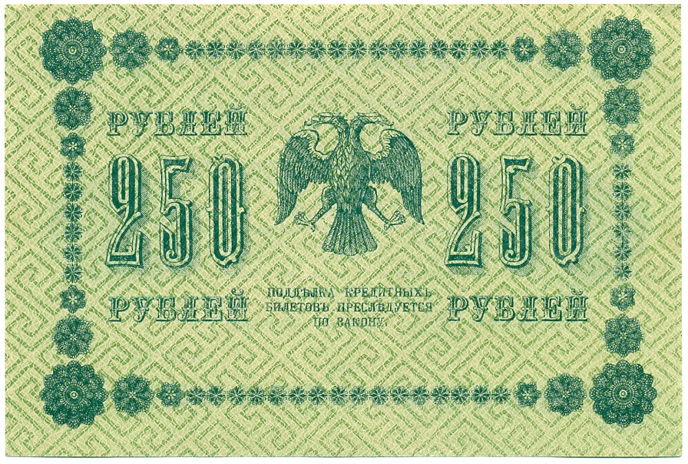 250 рублей 1918 года — Фото №2