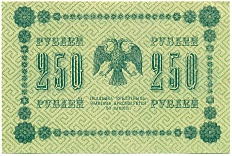 250 рублей 1918 года — Фото №2