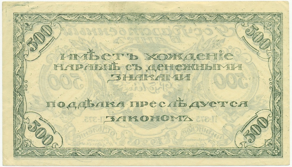 500 рублей 1920 года Чита — Фото №2