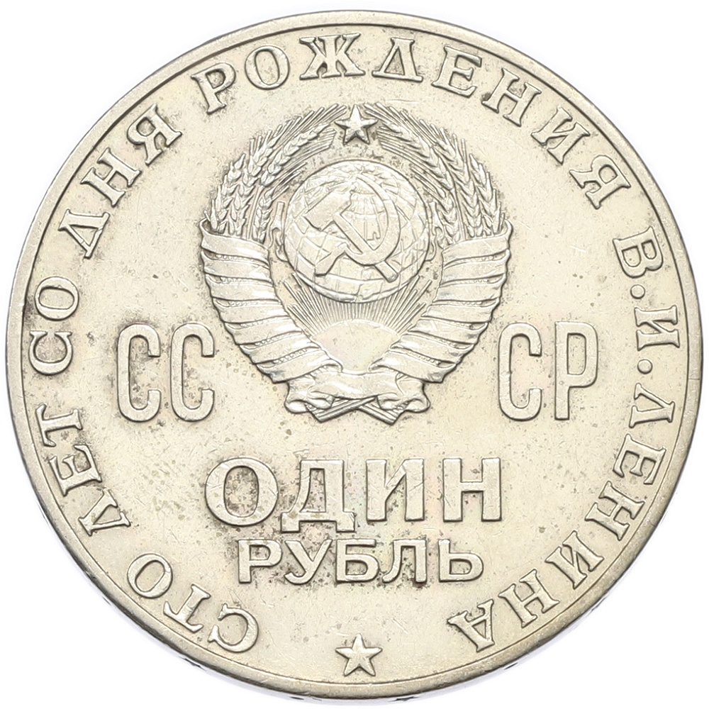 1 рубль 1970 года «100 лет со дня рождения Ленина» — Фото №2