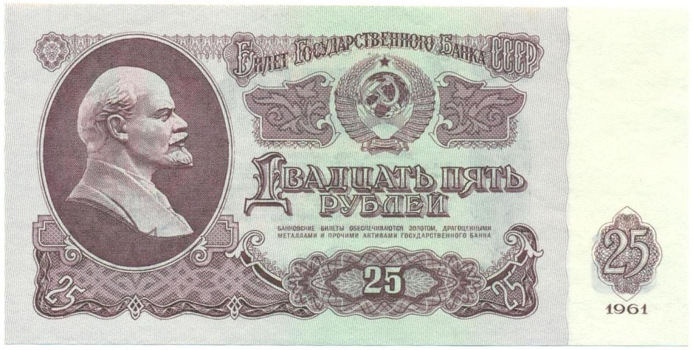 25 рублей 1961 года — Фото №1