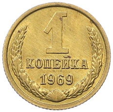 1 копейка 1969 года СССР — Фото №1
