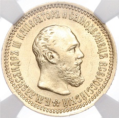 5 рублей 1889 года (АГ) Российская Империя (Александр III) — в слабе NGC (MS61) — Фото №1