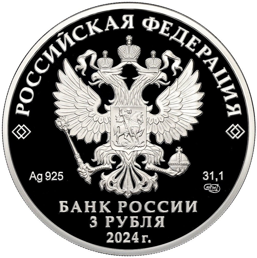 3 рубля 2024 года СПМД «10 лет Евразийскому экономическому союзу» — Фото №2