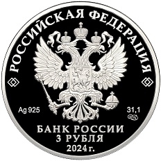 3 рубля 2024 года СПМД «10 лет Евразийскому экономическому союзу» — Фото №2