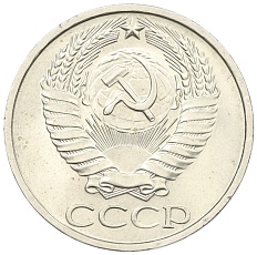 50 копеек 1977 года СССР — Фото №2