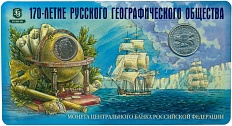 5 рублей 2015 года ММД «170 лет Русскому географическому обществу» (В блистере с жетоном) — Фото №1