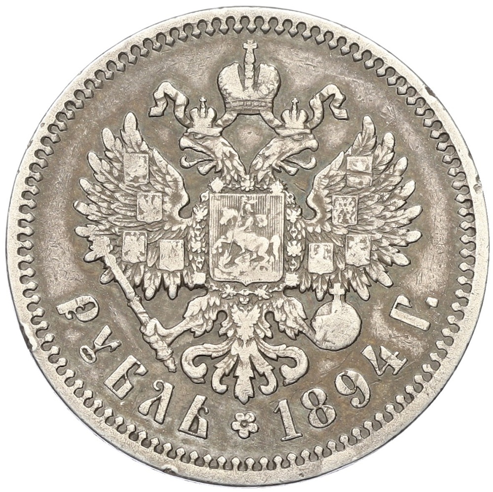 1 рубль 1894 года (АГ) Российская Империя (Александр III) — Фото №2