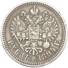 1 рубль 1894 года (АГ) Российская Империя (Александр III) — Фото №2