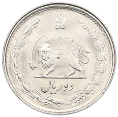 2 риала 1977 года (SH 2536) Иран — Фото №2