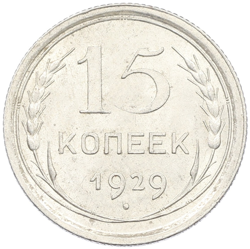 15 копеек 1929 года СССР — Фото №1