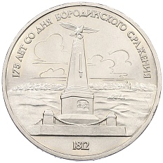 1 рубль 1987 года «175 лет со дня Бородинского сражения — Обелиск» — Фото №1