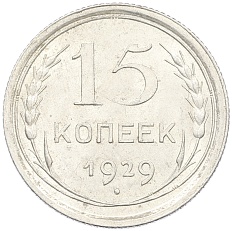 15 копеек 1929 года СССР — Фото №1