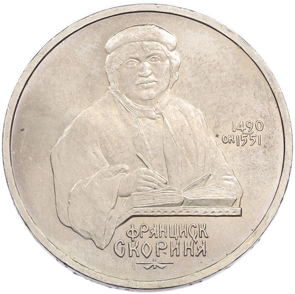 1 рубль 1990 года «Франциск Скорина» — Фото №1