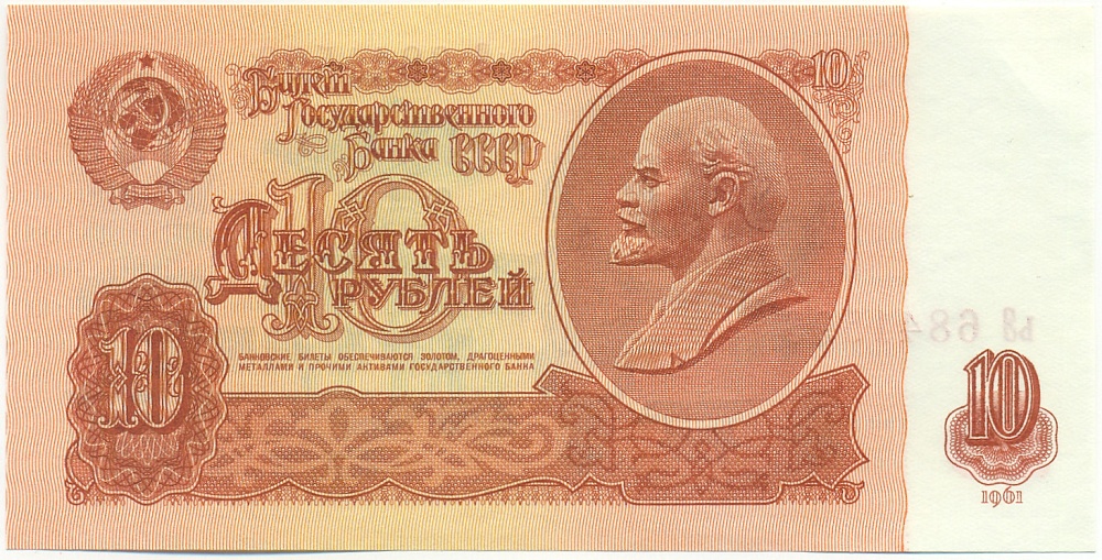10 рублей 1961 года СССР — Фото №1