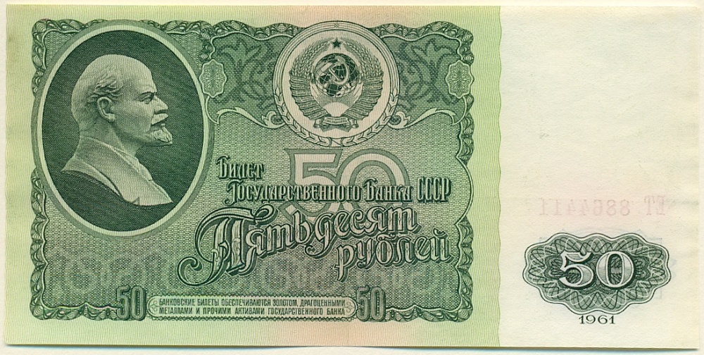 50 рублей 1961 года СССР — Фото №1