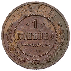 1 копейка 1908 года СПБ Российская Империя (Николай II) — Фото №1